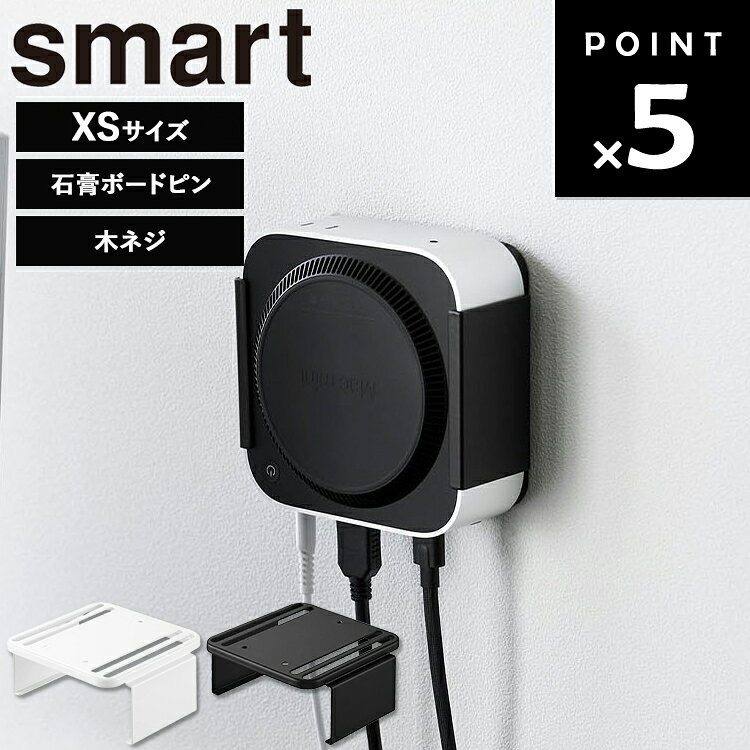 Rakuten - [ smart スリーウェイ小型PC収納ラック XS スマート ] 山崎実業 スマートシリーズ smart 収納ラック 収納 背面 小型PC 周辺機器収納 小物 収納 シンプル ホワイト ブラック 10422 10423