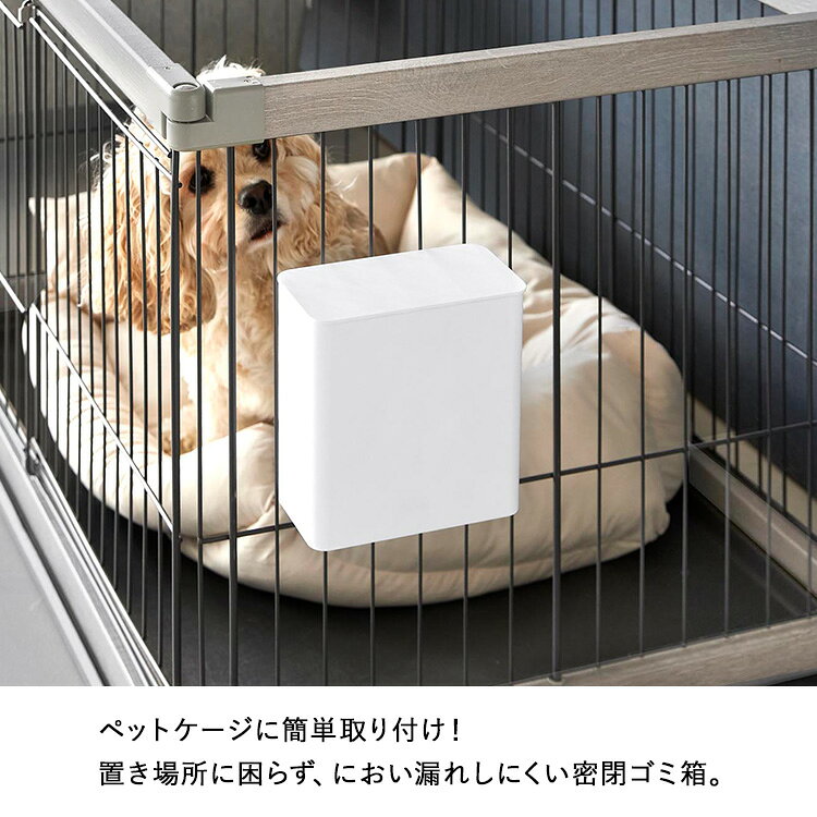 [ nooks ペットケージに取り付ける密閉ゴミ箱 ヌークス ] 山崎実業 ゴミ箱 ペット...