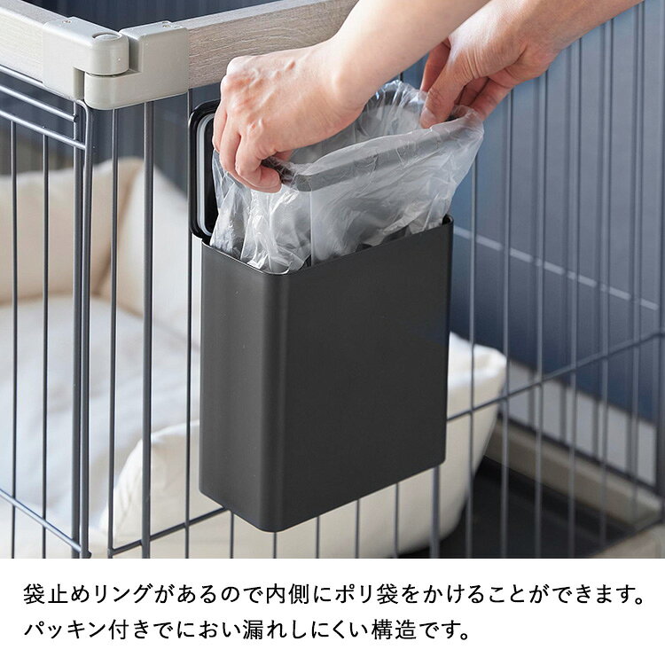 [ nooks ペットケージに取り付ける密閉ゴミ箱 ヌークス ] 山崎実業 ゴミ箱 ペット...