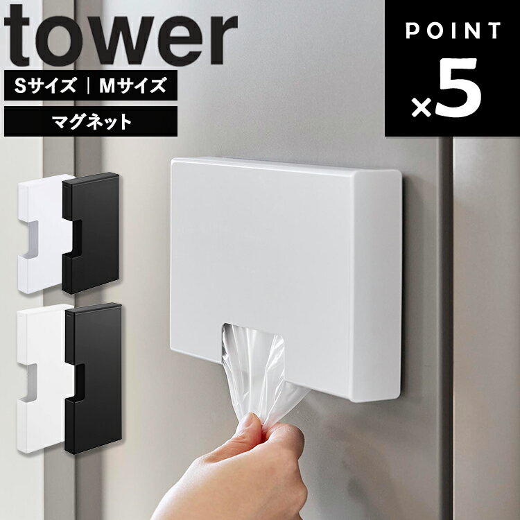 Rakuten - [ tower マグネットスリムポリ袋収納ホルダー タワー ( S / M ) ] 山崎実業 タワーシリーズ磁石 浮かせ収納 冷蔵庫横 収納 10268 10269 10270 10271