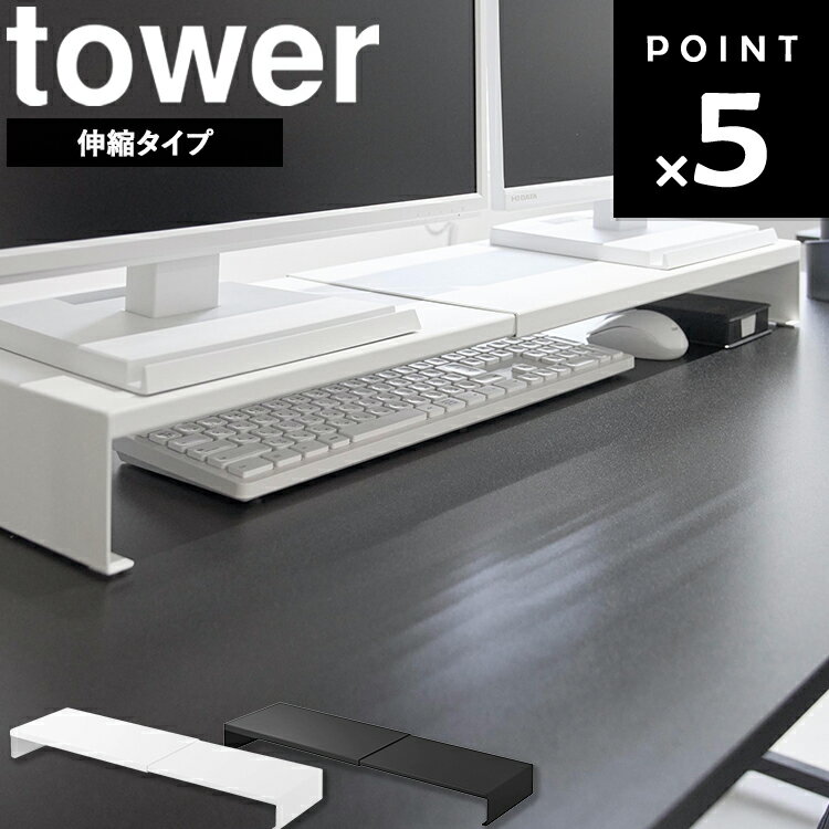 Rakuten - [ tower 伸縮ゲーミングモニターラック タワー ] 山崎実業 タワーシリーズ モニター台 机上台 卓上 オフィス リモートワーク 机 デスク 収納 ホワイト ブラック10563 10564