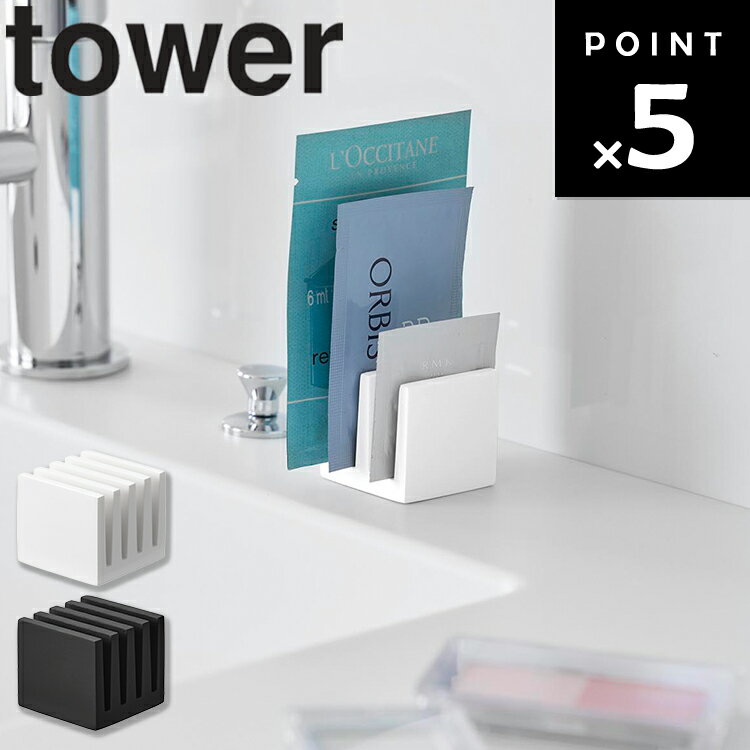 Rakuten - [ tower パウチスタンド タワー ] 山崎実業 タワーシリーズ パウチスタンド 化粧品サンプル収納 サンプル収納 コスメ収納 パウチ収納 洗面所収納 洗面台収納 試供品収納 ホワイト ブラック 10571 10572
