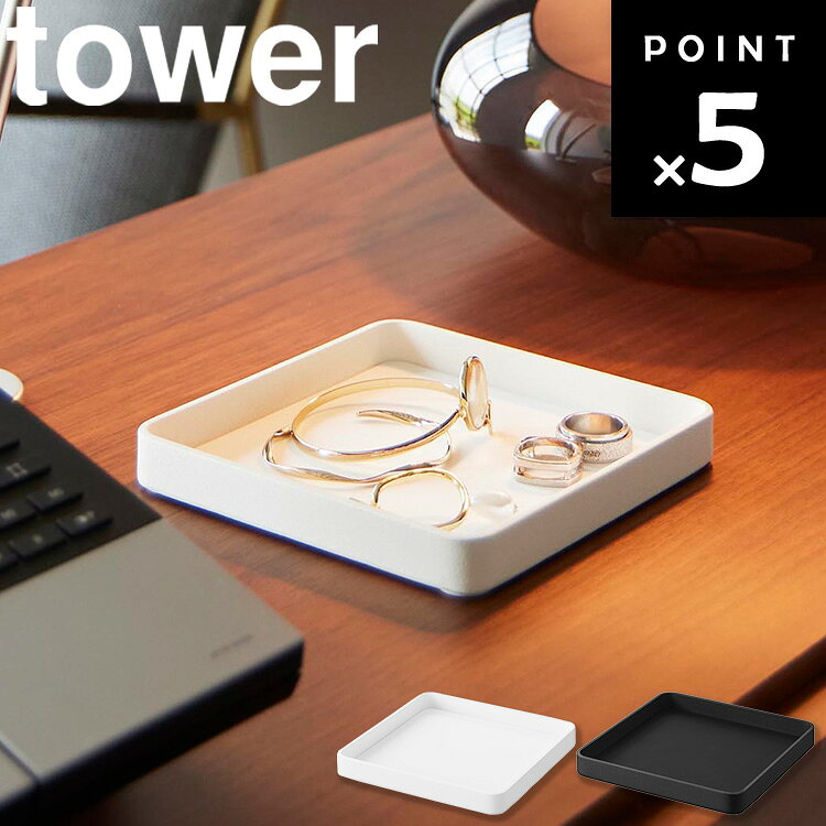 Rakuten - [ キー＆ジュエリートレー タワー ] 山崎実業 tower タワーシリーズ アクセサリー 収納 スタンド トレイ 置き アクセサリーケース アクセサリー置き アクセサリートレイ 鍵 トレー おしゃれ キーケース ジュエリートレイ シンプル ホワイト ブラック 10587 10588
