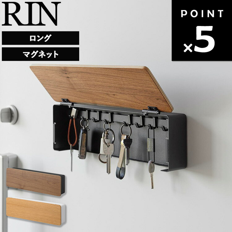 Rakuten - [ RIN マグネットキーフック リン ロング ] 山崎実業 キーフック マグネット 鍵 フック ドア 後付け カバー 玄関 壁 賃貸 鍵掛け インテリア 鍵掛けフック おしゃれ シンプル 鍵収納ボックス 鍵収納 鍵収納ケース 鍵置き 鍵置き場 ブラウン ナチュラル 10606 10607