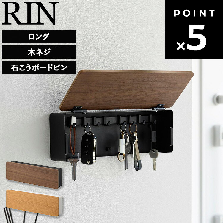Rakuten - [ RIN 壁付けキーフック リン ロング ] 山崎実業 キーフック 鍵 フック ドア 壁付け 壁掛け 後付け カバー 玄関 壁 賃貸 鍵掛け インテリア 鍵掛けフック おしゃれ シンプル 鍵収納ボックス 鍵収納 鍵収納ケース 鍵置き 鍵置き場 ブラウン ナチュラル 10608 10609