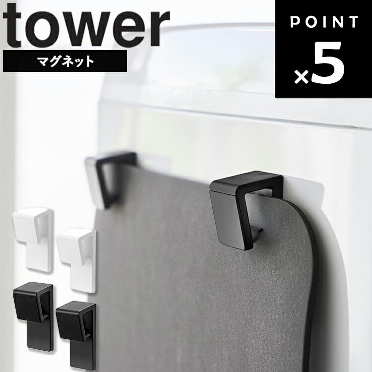 乐天商城 - [ tower マグネットバスマット＆タオルホルダー タワー 2個組 ] 山崎実業 タワーシリーズ tower 磁石 バスマット バスタオル 吊り下げ 洗濯機 クリップホルダー クリップ ホワイト ブラック 10612 10613