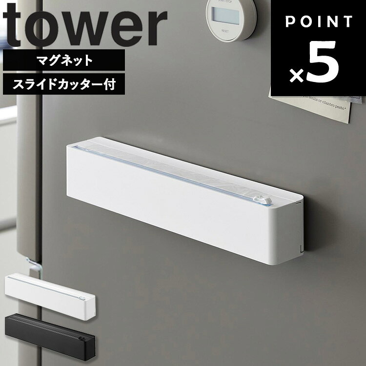 Rakuten - [ マグネットラップケース タワー スライドカッター付き ] 山崎実業 タワーシリーズ tower ラップケース スライドカッター ラップカッター スライド マグネット ラップカバー ラップホルダー カッター付き ケース アルミホイル ホワイト ブラック 10658 10659