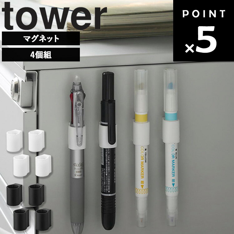 乐天商城 - 【ネコポス】[ マグネットペンホルダー タワー 4個組 ] 山崎実業 タワーシリーズ tower ペン ボールペン シャーペン 収納 マグネット ペンホルダー ペンケース ペン立て オフィス デスク収納 インテリア 卓上 シンプル ホワイト ブラック 10733 10734