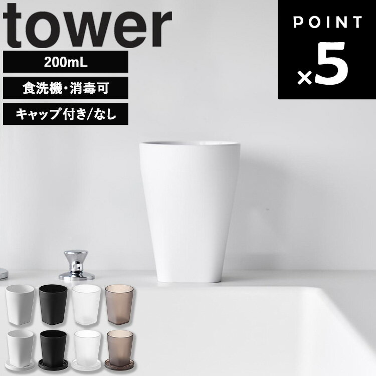 Rakuten - [ タンブラー タワー ( スタンキャップ付き / なし ) ] 山崎実業 タワーシリーズ tower コップ 割れにくい ふた付き 200ml 洗面 洗面台 洗面所 歯磨き フタ 蓋 コースター 食洗機 耐熱 10813 10814 10815 10816 10817 10818 10819 10820