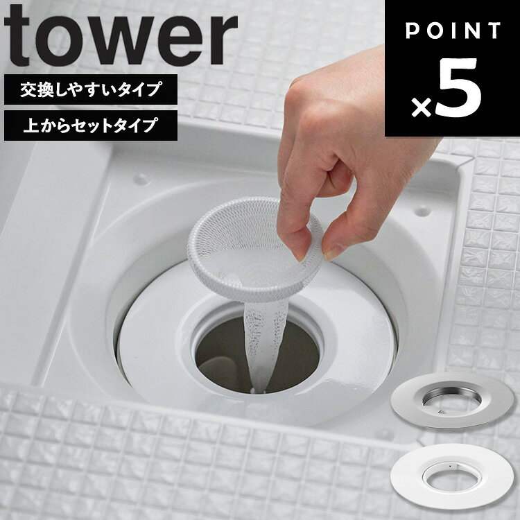 乐天商城 - 【ネコポス】[ お風呂の排水口ネットホルダー タワー ] 山崎実業 タワーシリーズ tower 水切りネットホルダー ステンレス 排水口 排水溝 ストッキングタイプ キッチン ゴミ受け バスケットいらず 水切り 水切りネット シルバー 1694 10685 10688