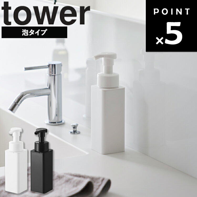 乐天商城 - [ tower シンクカゴに入るスリムディスペンサー タワー 泡タイプ ] 山崎実業 タワーシリーズ tower キッチン 詰め替えボトル キッチン ソープボトル フォームディスペンサー スポンジラック対応 省スペース ホワイト ブラック 10541 10542