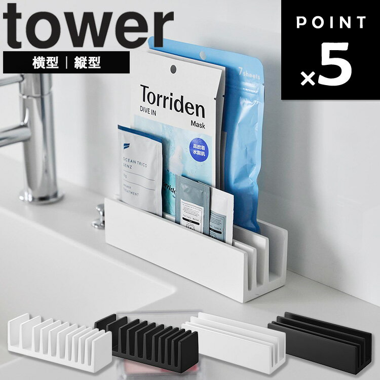 Rakuten - [ パウチ&アメニティスタンド タワー ( 縦型 | 横型 ) ] 山崎実業 タワーシリーズ tower 小物収納 小物トレー 小物トレイ 小物ボックス ケース トレー トレイ アメニティ おしゃれ ホテルライク ホワイト ブラック 10573 10574 10575 10576