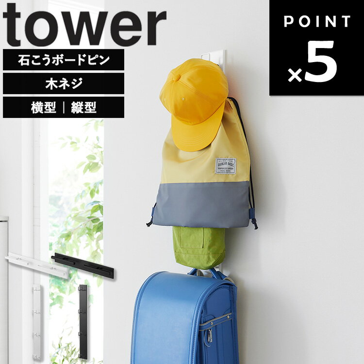 商品名 tower 壁付けリュックハンガー タワー 横型 カラー（型番） ホワイト（10577） ブラック（10578） 商品サイズ 約W45×D4.4×H6.5cm 内寸サイズ ハンガー部1つあたり：約W19×D1.6×H1.2cm 背板との隙間：約1.8cm 重量 約585g 耐荷重 約10kg(ハンガー部1つあたり：5kg、フック1つあたり：250g ※但し、合計最大10kgまで)(静止荷重) 素材 本体：スチール(粉体塗装) 緩衝材：シリコーンゴム 取り付けベース×2：ABS樹脂 原産国 中国 付属品・注意 【付属品】 ・石こうボードピンセット×6(取り付けピース×6、クギ×18、キャップ×6） ・木ネジ×6 ・フック×2 ・取り付けガイド 【石こうボードピン仕様】 太さ：Φ1mm 長さ：20mm 【取り付け可能な壁】 ■石こうボードピン：壁紙・布壁紙・ビニール壁紙貼りなどの石こうボード・薄ベニヤ ※クギは、石こうボード9.5mm以上、薄ベニヤ5mm以上に適します。 ※石こう吸音ボード・ロックウール吸音板には取り付けられません。また、漆喰・モルタル等のもろい壁、5mm未満の薄い板壁、鉄骨・コンクリート・ブロック・レンガ等のかたい壁、タイルおよびタイルの目地等では使用しないでください。 ※下地材(柱・間柱・筋違い)・配線と干渉する場所には取り付けないでください。 ※ベニヤなどの木質新建材には金槌を用意してください ※クギは石こうボード専用です。「石こうボードピンで取り付け可能な壁」以外に使用しないでください。 ※クギの先端は非常に鋭利ですので、取り扱いの際は、ケガをしないよう十分にご注意ください。 ※石こうボードピンを使用した場合、1セットに対して壁に1mmほどのクギ跡が3か所あきますので、穴跡が残っても差し支えのない場所に取り付けてください。 ■木ネジ：柱・板壁(厚さ1cm以上)・プリント合板(裏側に水平にサンがある場所)・裏側に下地材(間柱)が入っている壁 ※石こうボード・漆喰・モルタル等のもろい壁、1cm未満の薄い板壁、鉄骨・コンクリート・ブロック・レンガ等のかたい壁、タイルおよびタイルの目地、薄い木枠、アルミ枠、プラスチック枠には取り付けできません。 ※木ネジ破損の原因となるため電動ドライバーのご使用はお避けください。 ※木ネジを使用した場合、壁に4mmほどの穴があきますので、穴跡が残っても差し支えのない場所に取り付けてください。 ※壁の厚みはベニヤ板で1cm以上必要です。3mm程度のベニヤ板を挟んだ空洞のある構造には取り付けられません。 ※製品を取り付ける際は指や手等を挟まないようケガに十分ご注意ください。 JAN ホワイト：4903208105774 ブラック：4903208105781 説明 石こうボードピンで簡単に取り付けできる、横型の壁付けハンガーです。 収納に困りがちなリュックを横に並べて掛けられ、手に取りやすい高さで省スペースに収納できます。 ランドセルや通園グッズ、バッグなどを掛けるのにもおすすめ。 シリコーン製の滑り止め付きで、滑り落ちを防止します。 帽子や小物などの収納にも便利な、付け外し可能なフック付き。 壁の穴が目立ちにくい石こうボードピンで簡単取り付け。 木ネジでも取り付け可能。 ホワイト：97008661 ブラック：97008662 商品名 tower 壁付けリュックハンガー タワー 縦型 カラー（型番） ホワイト（10579） ブラック（10580） 商品サイズ 約W6×D4.9×H60cm 内寸サイズ ハンガー部1つあたり：W3.3×D3.5×H2.9cm 重量 約520g 耐荷重 約12kg(ハンガー部1つあたり：5kg　※但し、合計最大12kgまで)(静止荷重) 素材 本体：スチール(粉体塗装) 取り付けベース×2：ABS樹脂 原産国 中国 付属品・注意 【付属品】 ・石こうボードピンセット×4(取り付けピース×4、クギ×12、キャップ×4） ・木ネジ×4 ・取り付けガイド 【石こうボードピン仕様】 太さ：Φ1mm 長さ：20mm 【取り付け可能な壁】 ■石こうボードピン：壁紙・布壁紙・ビニール壁紙貼りなどの石こうボード・薄ベニヤ ※クギは、石こうボード9.5mm以上、薄ベニヤ5mm以上に適します。 ※石こう吸音ボード・ロックウール吸音板には取り付けられません。また、漆喰・モルタル等のもろい壁、5mm未満の薄い板壁、鉄骨・コンクリート・ブロック・レンガ等のかたい壁、タイルおよびタイルの目地等では使用しないでください。 ※下地材(柱・間柱・筋違い)・配線と干渉する場所には取り付けないでください。 ※ベニヤなどの木質新建材には金槌を用意してください ※クギは石こうボード専用です。「石こうボードピンで取り付け可能な壁」以外に使用しないでください。 ※クギの先端は非常に鋭利ですので、取り扱いの際は、ケガをしないよう十分にご注意ください。 ※石こうボードピンを使用した場合、1セットに対して壁に1mmほどのクギ跡が3か所あきますので、穴跡が残っても差し支えのない場所に取り付けてください。 ■木ネジ：柱・板壁(厚さ1cm以上)・プリント合板(裏側に水平にサンがある場所)・裏側に下地材(間柱)が入っている壁 ※石こうボード・漆喰・モルタル等のもろい壁、1cm未満の薄い板壁、鉄骨・コンクリート・ブロック・レンガ等のかたい壁、タイルおよびタイルの目地、薄い木枠、アルミ枠、プラスチック枠には取り付けできません。 ※木ネジ破損の原因となるため電動ドライバーのご使用はお避けください。 ※木ネジを使用した場合、壁に4mmほどの穴があきますので、穴跡が残っても差し支えのない場所に取り付けてください。 ※壁の厚みはベニヤ板で1cm以上必要です。3mm程度のベニヤ板を挟んだ空洞のある構造には取り付けられません。 ※製品を取り付ける際は指や手等を挟まないようケガに十分ご注意ください。 JAN ホワイト：4903208105798 ブラック：4903208105804 説明 石こうボードピンで簡単に取り付けできる、縦型の壁付けハンガーです。 収納に困りがちなリュックを縦に重ねて掛けられ、省スペースに収納できます。 手に取りやすい位置に掛けられるため、外出時の持ち出しもスムーズで便利。 ハンドバッグや帽子、ランドセルの持ち手部分を引っ掛けて、通学グッズをまとめて収納するのもおすすめです。 帽子や小物などの収納にも便利な、付け外し可能なフック付き。 壁の穴が目立ちにくい石こうボードピンで簡単取り付け。 木ネジでも取り付け可能。 ホワイト：97008663 ブラック：97008664■ tower 壁付けリュックハンガー タワー 横型 / 縦型 収納に困るリュックやランドセル等を壁に浮かせて収納。 エントランスに設置することで忘れ物防止に。 ■横型 滑り止め付きでリュック収納時の滑り落ちを防ぎます。 奥行スリムで、尖った先端部分が無く、 低い位置に取り付けてもお子様に安全な形状。 帽子や小物を掛けやすい、取り外し可能なフック付き。 ■縦型 ランドセルの持ち手部分を引っ掛けることができます。 縦の収納で、かさばるリュックを省スペース収納できます。