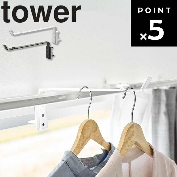 乐天商城 - [ tower カーテンレール上ハンガーフック タワー ] 山崎実業 タワーシリーズ 室内干し 一時掛け 部屋干し 窓際収納 ハンガーラック 省スペース 洗濯物干し 物干しフック 鴨居フック ホワイト ブラック 10583 10584