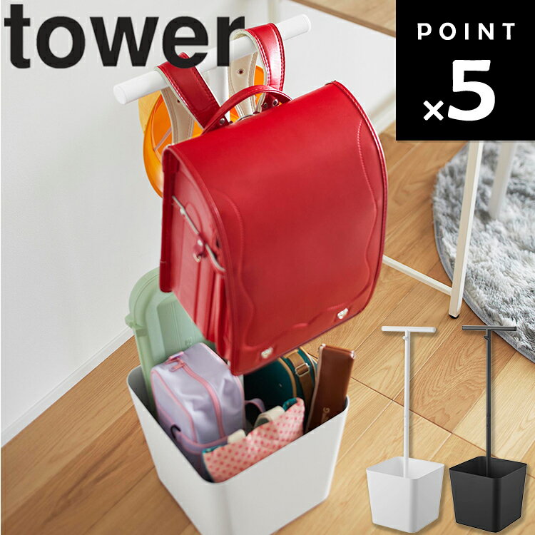 Rakuten - [ tower 収納付きランドセルスタンド タワー ] 山崎実業 タワーシリーズ tower ランドセル収納 学用品収納 子ども部屋収納 省スペース 忘れ物防止 通学グッズ収納 バッグハンガー ランドセルラック ホワイト ブラック 10598 10599