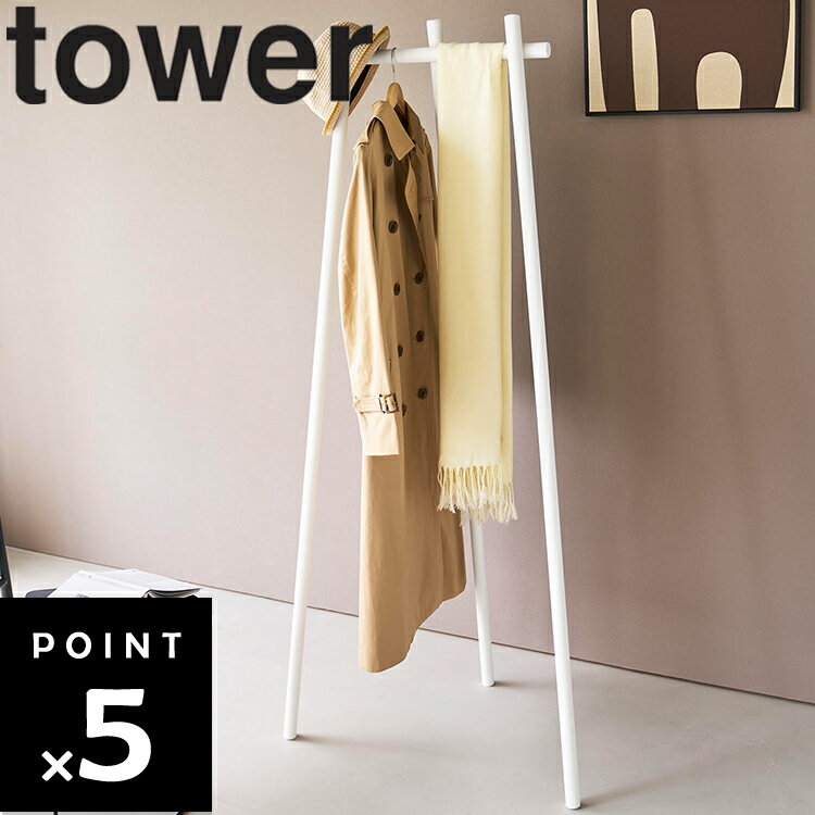 Rakuten - [ tower フック付きコートハンガー タワー ] 山崎実業 タワーシリーズ ハンガーラック ポールハンガー コート掛け フック付き 3本脚 自立式 省スペース スリム収納 玄関収納 リビング収納 ホワイト ブラック 10600 10601