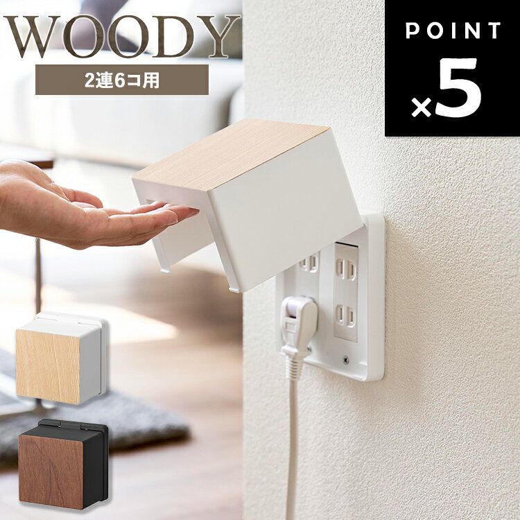 Rakuten - [ WOODY コンセントガード ウッディー 2連6コ用 ] 山崎実業 配線 隠し カバー コンセントカバー 安全対策 いたずら防止 子供対策 ペット対策 感電防止 電源カバー コンセント保護 配線カバー 壁コンセントカバー ホワイト ブラック 10620 10621