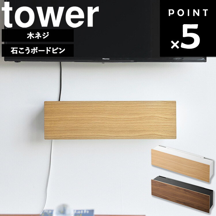 Rakuten - [ 壁付けテレビ周辺機器収納ボックス タワー ] 山崎実業 tower タワーシリーズ テレビ 収納 壁掛け ラック ルーター収納 浮かせる収納 テレビ周り 掃除道具 ゲーム機収納 電源タップ ケーブル ゲーム機 シンプル ホワイト ブラック 10671 10672