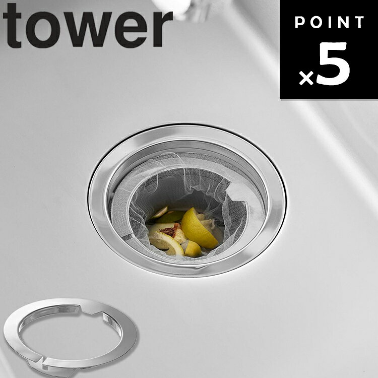 Rakuten - [ tower ネットの水切りができるキッチン排水口ネットホルダー タワー 10685 ] 山崎実業 タワーシリーズ tower 水切りネットホルダー ステンレス 排水口 排水溝 浴室 簡単 掃除 シルバー