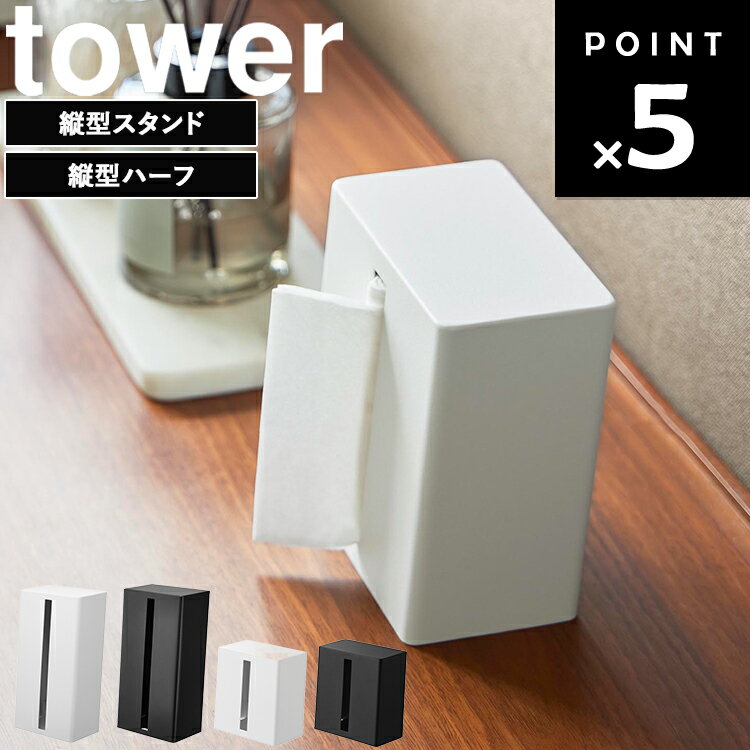 Rakuten - [ tower 縦型ティッシュスタンド タワー( 縦型スタンド / 縦型ハーフ ) ] 山崎実業 タワーシリーズ tower キッチン ティッシュカバー 卓上収納 省スペース収納 横置き対応 スタイリッシュ収納 ティッシュボックスケース 1440 1441 10747 10748
