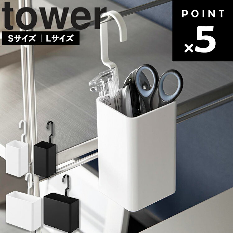 樂天商城 - [ tower 引っ掛け収納ケース タワー ( Sサイズ / Lサイズ ) ] 山崎実業 タワーシリーズ フック収納 小物収納 4方向 回転フック 洗面所 デスク ペットケージ 省スペース収納 浮かせる収納 ホワイト ブラック 10751 10752 10753 10754