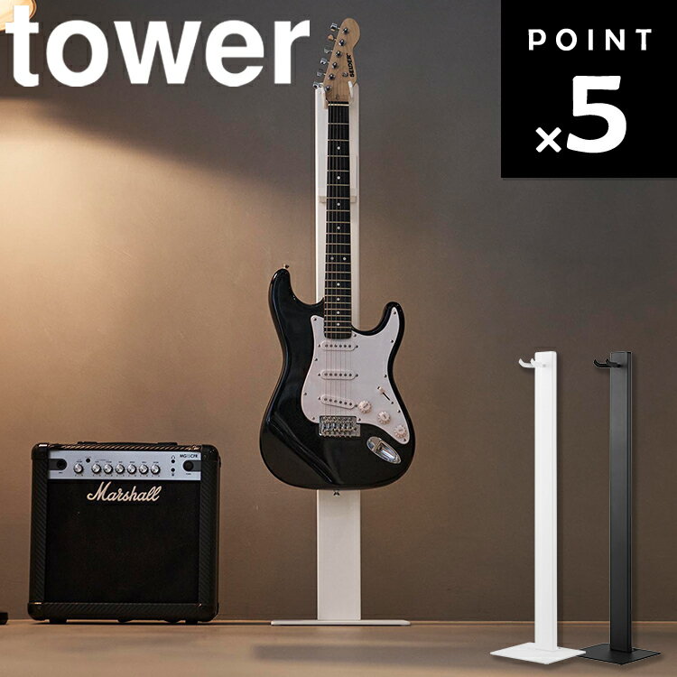 Rakuten - [ tower ハンギングギタースタンド タワー ] 山崎実業 タワーシリーズ リビング 楽器 収納 浮かせて収納 ギタースタンド ギターハンガー ギター収納 ベーススタンド 楽器収納 ギターディスプレイ 省スペース収納 ギターラック 10759 10760