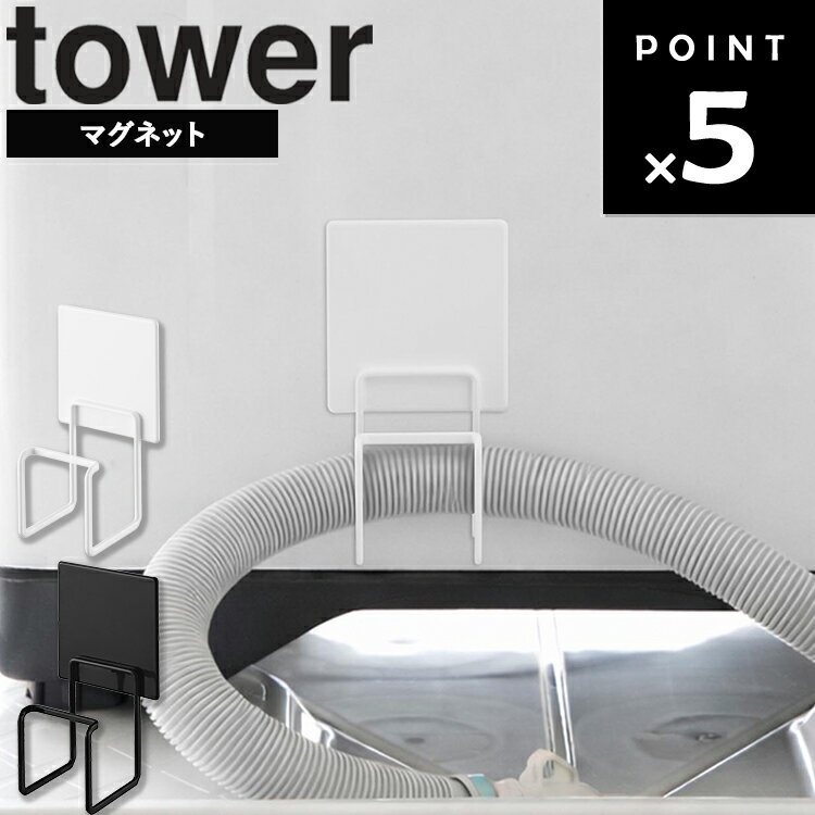 Rakuten - [ tower マグネット洗濯排水ホースフック タワー ] 山崎実業 タワーシリーズ 排水ホース収納 ホース固定 水漏れ対策 洗濯機収納 マグネットフック 洗濯パン 掃除しやすい ホワイト ブラック 10585 10586
