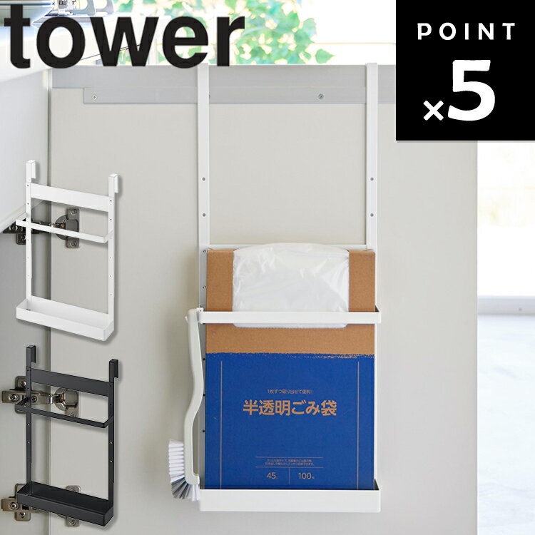 Rakuten - [ tower シンク扉ボックス型ゴミホルダー タワー ] 山崎実業 tower タワーシリーズ パネル収納 扉収納 スチールパネル マグネット収納 キッチン収納 扉裏収納 引っ掛け収納 省スペース ホワイト ブラック 10767 10768