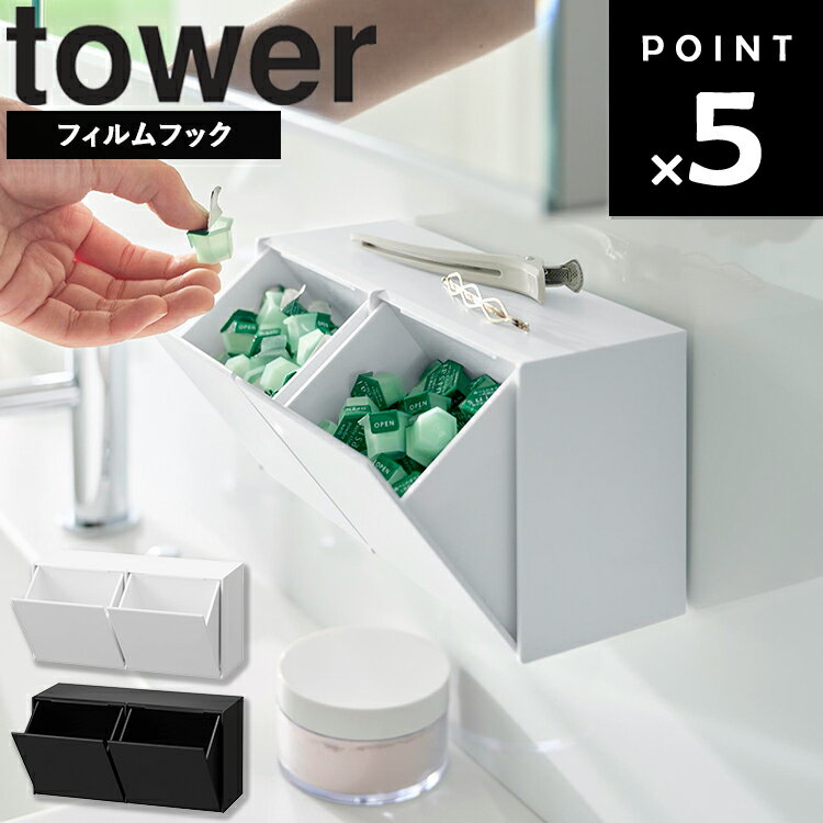 Rakuten - [ tower フィルムフック洗顔パウダーストッカー＆ダストボックス タワー ] 山崎実業 タワーシリーズ 洗面所 ダストボックス フィルムフック 洗面所収納 壁面収納 試供品収納 パウチ収納 小物収納 浮かせる収納 省スペース 10779 10780