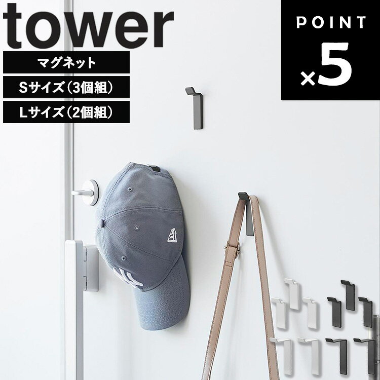 乐天商城 - [ 高い位置で掛けられるマグネットハンガーフック タワー ( S 3個組 | L 2個組 ) ] 山崎実業 tower タワーシリーズ マグネット フック ハンガー ハンガーフック リュック バッグ レインコート 収納 ホワイト ブラック 10791 10792 10793 10794
