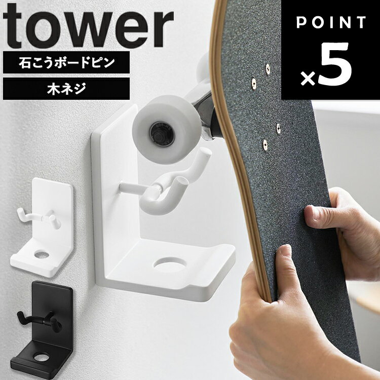 [ tower 壁付けスケートボードホルダー タワー ] 山崎実業 タワーシリーズ スケートボード収納 スケボー収納 壁掛け収納 スケートボードホルダー スケボーホルダー ボード収納 壁面収納 浮かせる収納 10799 10800