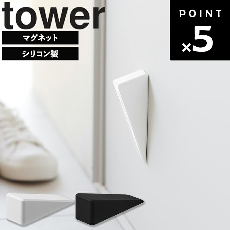 樂天商城 - [ tower マグネットシリコーンドアストッパー ] タワー 玄関 マグネット 扉 ロック 固定 キャッチ ドアストッパー バー 磁石 玄関 玄関扉 簡単 取り付け ドア止め シンプル 山崎実業 タワーシリーズ ホワイト ブラック 10870 10871