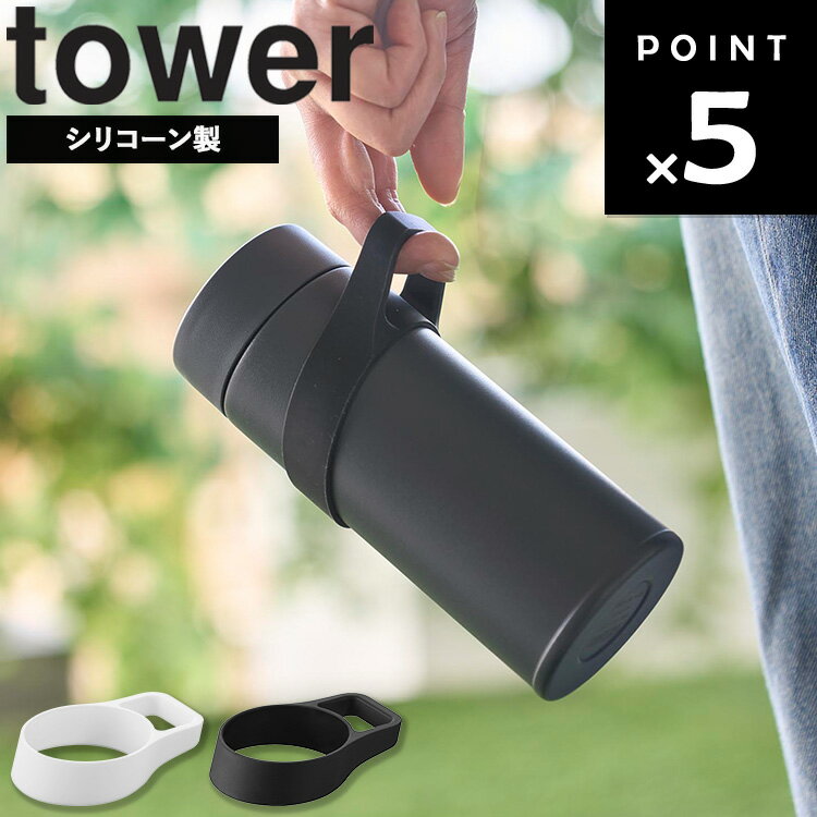 Rakuten - [ シリコーン水筒ホルダータワー ハンドルタイプ ] 山崎実業 タワーシリーズ tower ドリンクホルダー 持ち歩き ペットボトル マグボトル 取っ手 持ち手 水筒ホルダー シリコン キッズ 大人 手持ち シンプル ホワイト ブラック 10880 10881