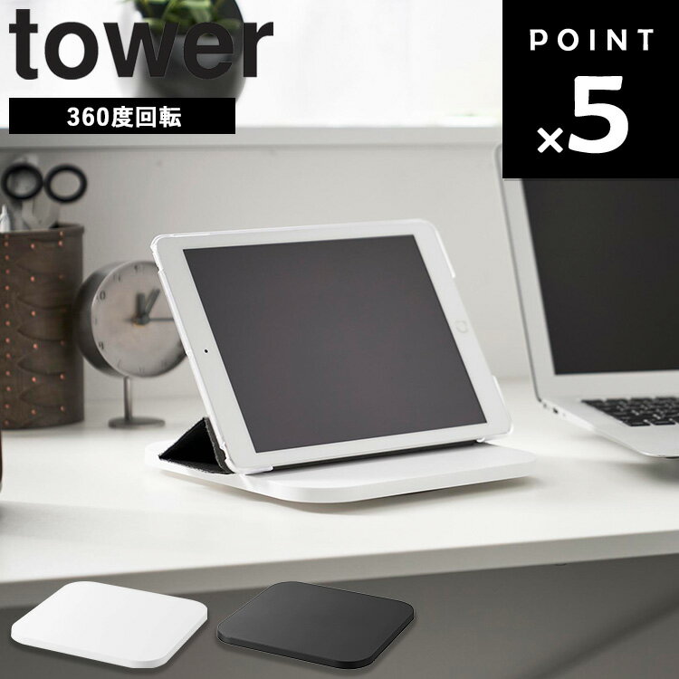 商品名 PC回転テーブル タワー カラー（型番） ホワイト（10904） ブラック（10905） 商品サイズ 約W21×D21×H1.7cm 重量 約260g 耐荷重 5kg(静止荷重) 素材 本体：ABS樹脂・シリコーンゴム 原産国 中国 JAN ホワイト：4903208109048 ブラック：4903208109055 説明 360度回転で、対面でもスムーズに画面共有できるPC回転テーブルです。 会議中にパソコンやタブレットの画面を相手に見せたいときも、サッと回転させるだけで簡単に共有できます。 タブレットPCやノートPCに対応し、出先での打ち合わせにも持ち運びやすい、コンパクトなサイズ感です。 ホワイト：97008735 ブラック：97008736■ tower PC回転テーブル タワー