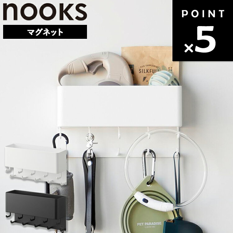 Rakuten - [ nooks マグネット リードフック ヌークス 収納付き ] 山崎実業 犬用品収納 ペット収納 玄関収納 リード収納 ハーネス収納 お散歩グッズ収納 ドア収納 壁面収納 マグネット収納 省スペース収納 磁石 シンプル ホワイト ブラック 10912 10913