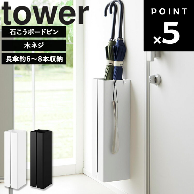 Rakuten - [ tower 壁付け傘立て タワー ] 山崎実業 タワーシリーズ 壁付け傘立て 壁面収納 玄関収納 傘収納 スリム傘立て 浮かせる収納 省スペース収納 長傘収納 壁掛け収納 玄関整理 ホワイト ブラック 10924 10925