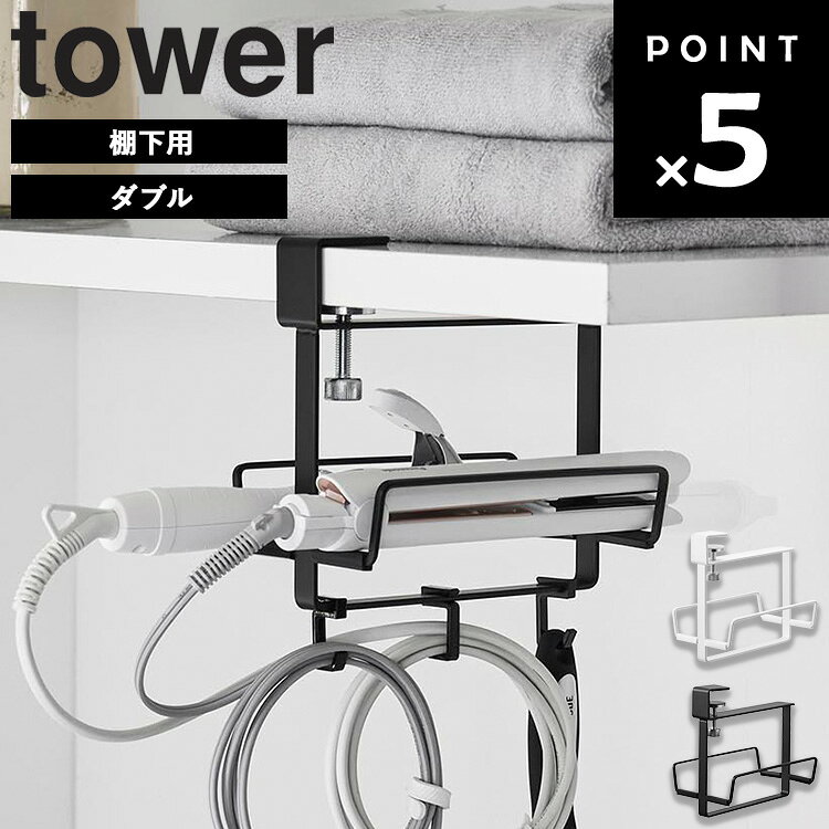 商品名 tower ヘアーアイロンホルダー タワー ダブル 棚下用 カラー（型番） ホワイト（10968） ブラック（10969） 商品サイズ 約W11.5×D18.6×H17.7cm 内寸サイズ 収納部1か所あたり：W3.8×D18.3×H3.3cm 重量 約465g 耐荷重 収納部1か所あたり：750g フック1つあたり：250g(静止荷重) 素材 本体：スチール(粉体塗装) クッション：シリコーンゴム 付属品 フック×3 ■収納可能なヘアーアイロン 全長20cm以上 ※ヘアーアイロン等のサイズや形状によっては収納できない場合があります。 ■取り付け可能な棚板 棚板の厚さ1～3cm　幅11.5cm以上 奥行き18.6cm以上の平らな棚板など ※設置場所の構造や材質、形状によっては取り付けできない場合があります。 原産国 中国 JAN ホワイト：4903208109680 ブラック：4903208109697 説明 ランドリールームの棚下に簡単に取り付けられる、ヘアーアイロンホルダーです。 2本のヘアーアイロンをまとめて収納でき、持ち手が細いスティックタイプのドライヤーにも対応。 収納部に高さがあるため、出し入れもスムーズに行えます。 本体にはキズを防ぐシリコーンクッション付き。 さらに、電源コードやヘアーブラシの収納に便利なフックも備えています。 調節ネジひとつでしっかり固定でき、工具いらずで手軽に取り付けられるのも魅力です。 ホワイト：97008750 ブラック：97008751■ tower ヘアーアイロンホルダー タワー ダブル 棚下用