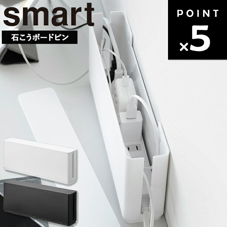 乐天商城 - [ smart 電源タップ収納 スマート スリム ] 山崎実業 スマートシリーズ smart 電源タップ収納 スリム ケーブルボックス 配線収納 コード収納 コンセント収納 配線整理 ケーブル収納 壁掛け収納 石こうボードピン 10991 10992