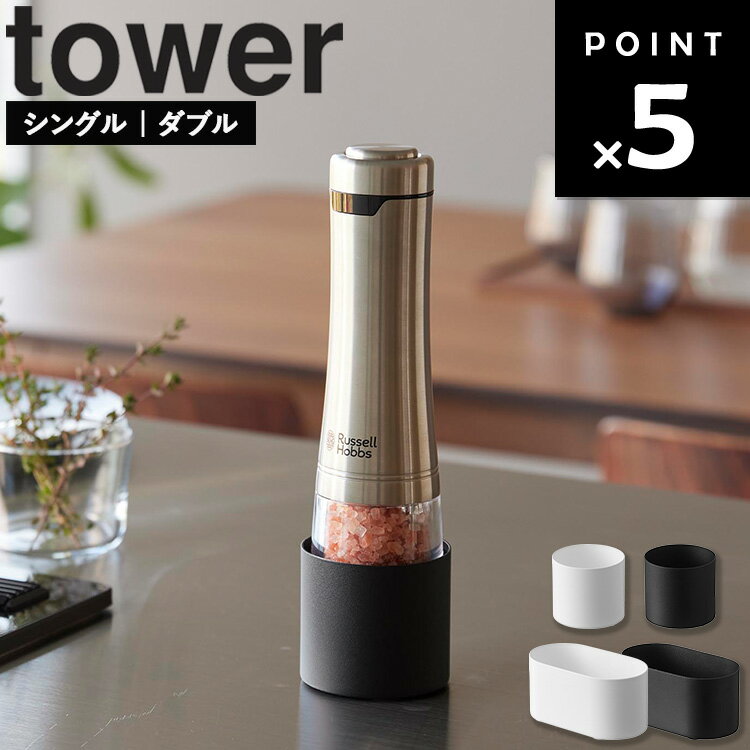 乐天商城 - [ ミル収納ホルダー タワー ( シングル | ダブル ) ] 山崎実業 タワーシリーズ tower ミル ペッパーミル ソルトミル 手動 収納 ミル収納 ミルホルダー 調味料入れ 台座 洗える 収納ホルダー 持ち運び 簡単 シンプル ホワイト ブラック 10997 10998 11001 11002