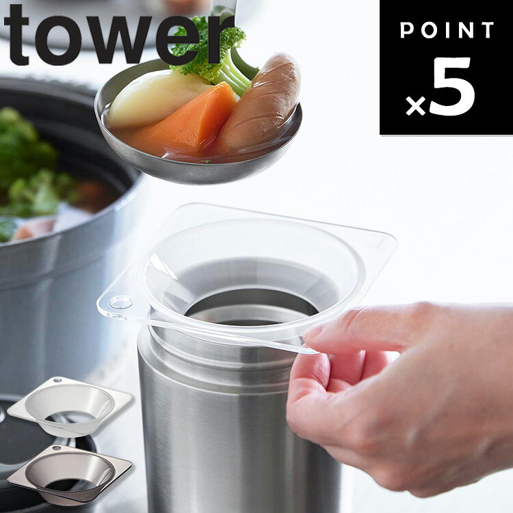 Rakuten - [ じょうご タワー スープジャー用 ] 山崎実業 タワーシリーズ tower スープジャー スープ じょうご キッチン キッチンツール 調理器具 割れにくい におい移りしにくい こぼれ防止 トライタン製 食洗機対応 シンプル クリア クリアブラック 11028 11029
