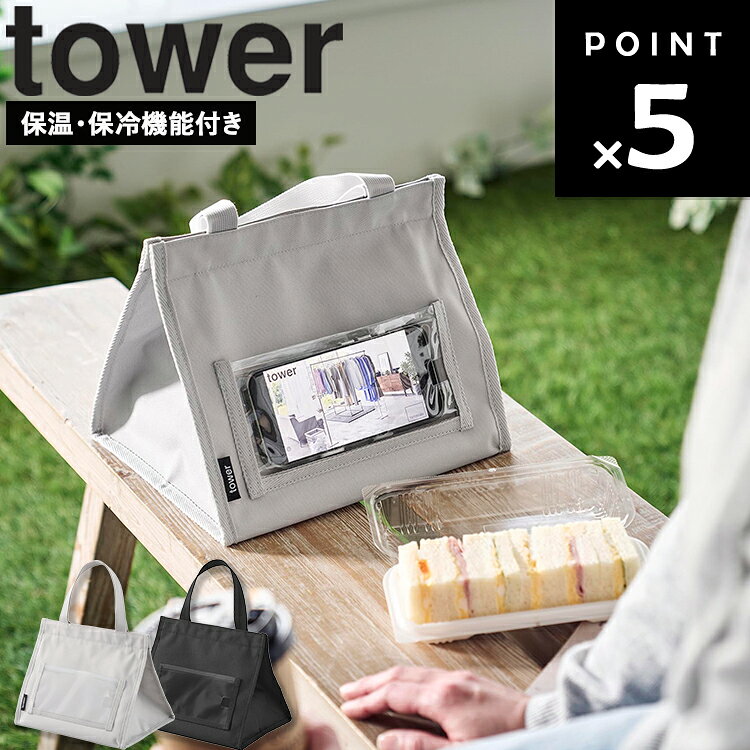 商品名 tower ランチバッグ タワー スマホホルダー付き カラー（型番） ライトグレー（11040） ブラック（11041） 商品サイズ 本体：W25×D19×H19.5cm(持ち手含まず) ケーブルホール：W2×H1.9cm 重量 235g 内寸サイズ 収納部：W23×D19×H18.7cm メッシュポケット：W16.5×H11.5cm 爪楊枝ポケット：W2.5×H5.8cm 外ポケット：W23.2×H13.3cm(開口部：W22cm) スマホホルダー：W18.5×H9.3cm　 素材 表地・裏地：ポリエステル 持ち手：ポリプロピレン スマホホルダー・爪楊枝ポケット：ポリ塩化ビニル 耐荷重 5kg(静止荷重) 原産国 中国 JAN ライトグレー：4903208110402 ブラック：4903208110419 説明 スマホを机に置かずに動画を楽しめる、スマホホルダー付きランチバッグです。 スマホを立てた状態で画面を見られるので、ハンズフリーで動画視聴やSNSチェックが可能です。 面ファスナー仕様で、持ち手を引っ張るだけの簡単オープン。 幅23×奥行19cmの広い底面設計で、お弁当が傾きにくく安定します。 保温・保冷機能を備え、内側には保冷剤を入れられるメッシュポケット付き。 外ポケットにはモバイルバッテリーやケーブルを収納できます。 スマホホルダーに入れたまま充電できるケーブル用の穴があり、充電しながら快適に動画視聴や操作ができます。 ※商品にランチボックス等は付属しておりません ライトグレー：94001940 ブラック：94001941■ tower ランチバッグ タワー スマホホルダー付き ■スマホを立てたまま動画視聴や画面操作ができる、スマホホルダー付きのランチバッグです。 ランチタイムや休憩時間に、机へスマホを直接置かずに快適に動画視聴やSNSチェックができます。 ■前面のクリアポケットにスマホを収納したままタッチ操作が可能。 充電ケーブル用ホール付きなので、モバイルバッテリーにつないだまま使用できます。 外ポケットにはケーブルやモバイルバッテリーを収納でき、デスクやカフェでもすっきり使えます。 ■開閉は面ファスナー仕様で、持ち手を引くだけの簡単オープン。 広めの底面設計でお弁当箱が傾きにくく、安定して持ち運べます。 内側には保温・保冷素材を使用し、保冷剤を入れられるメッシュポケット付き。 通勤や通学、オフィスランチ、ピクニックなど幅広いシーンで活躍します。 ■シンプルでインテリアにもなじみやすいtowerシリーズらしいデザインで、毎日のランチ時間をより快適にしてくれるアイテムです。