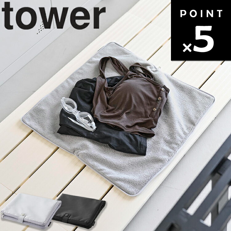 Rakuten - [ tower 収納ポーチになる 水着お着替えシート タワー ] 山崎実業 tower タワーシリーズ 水着収納ポーチ 吸水マット 更衣室マット プール用品 スイミング ジム サウナ コンパクト収納 洗える ライトグレー ブラック 11101 11102