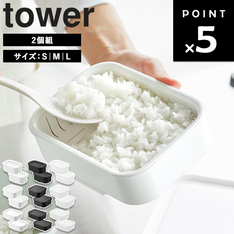 Rakuten - [ 温まりやすい立つ冷凍ごはん容器 タワー 2個組 ] 山崎実業 tower タワーシリーズ 1膳 Sサイズ Lサイズ 冷凍ご飯容器 冷凍ご飯 冷凍ごはん 温め容器 容器 ごはん 冷凍ご飯保存容器 保存容器 ホワイト ブラック クリア 10631 10632 10633 1471 1472 10630 10634 10635 10636