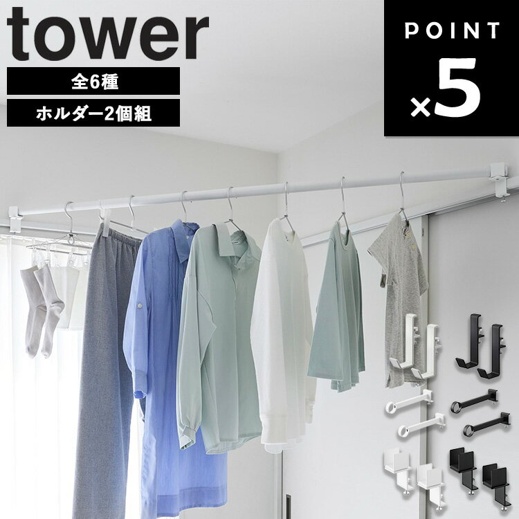 鴨居室内物干しポールホルダー タワー 2個組 ( レギュラー 奥行ワイド コーナー用 ) 山崎実業 タワーシリーズ tower 物干し 室内 室内干し 窓際 ドア 風呂 鴨居 フック 洗濯 コンパクト ホワイト ブラック 5623 5624 1586 1587 10827 10828