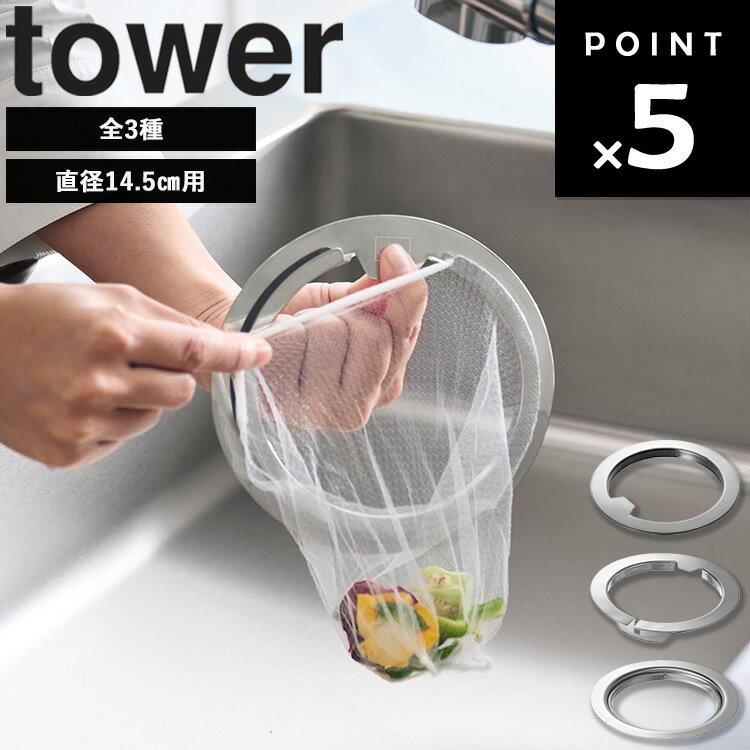 Rakuten - 【一部ネコポス】[ キッチン排水口ネットホルダー タワー ] 山崎実業 タワーシリーズ tower 水切りネットホルダー ステンレス 排水口 排水溝 ストッキングタイプ キッチン ゴミ受け バスケットいらず 水切り 水切りネット シルバー 1694 10685 10688