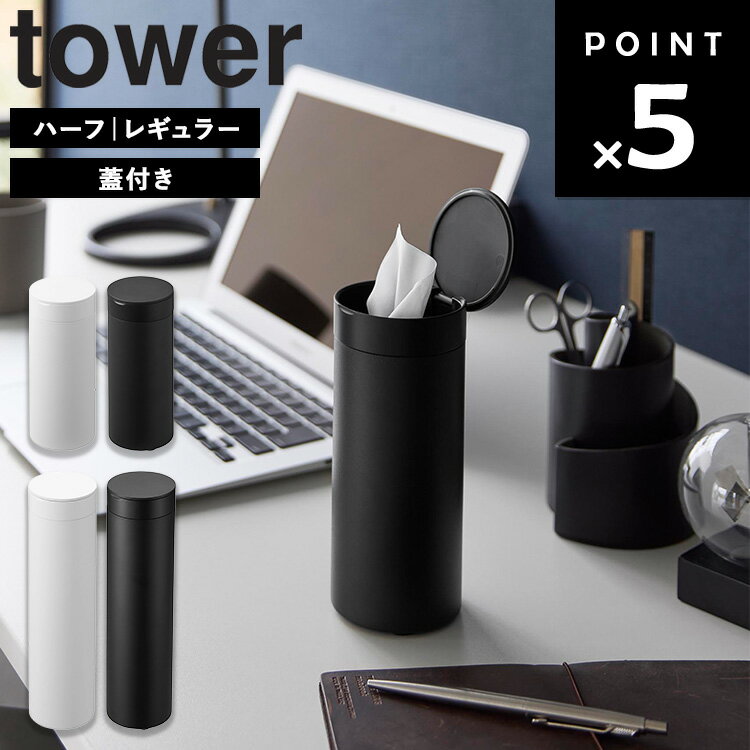 Rakuten - [ ボトル型蓋付きティッシュケース タワー ( ハーフ | レギュラー ) ] 山崎実業 タワーシリーズ tower 収納 ティッシュホルダー ティッシュボックス 蓋付き 車 車内 ドアポケット デスク 洗面所 パッキン 詰め替え 簡単 コンパクト ホワイト ブラック 10946 10947 1828 1829