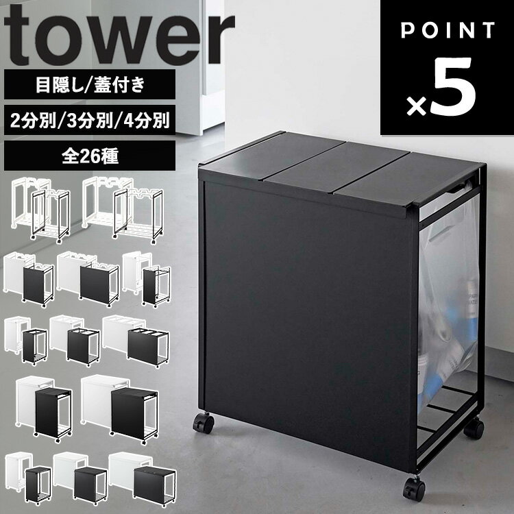 乐天商城 - [ tower 分別ダストワゴン タワー 全26種 ] 山崎実業 タワーシリーズ ゴミ箱 キッチン スリム 分別 45リットル 45l 2連 3連 4連 ふた付き 蓋無し フレームのみ 引き出し 目隠し 縦型 大容量 キャスター付き おしゃれ シンプル ホワイト ブラック