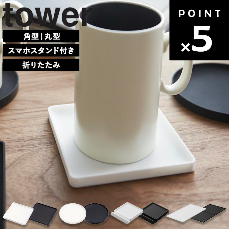 Rakuten - 【ネコポス】 [ コースター タワー 角型 丸型 （全8種） ] 山崎実業 タワーシリーズ tower コースター おしゃれ シリコン スタンド 滑り止め スマホ 大きめ 折りたたみ ホワイト ブラック 2356 2357 2358 2359 11032 11033 11034 11035