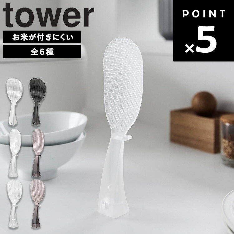 乐天商城 - [ お米がつきにくい 立って置けるしゃもじ タワー 全6種 ] 山崎実業 タワーシリーズ tower しゃもじ くっつかない キッチン キッチン用品 ツール ご飯 お米 米粒 炊飯器 よそいやすい 食洗機対応 シンプル ホワイト ブラック 2871 2872 10843 10844 11046 11047
