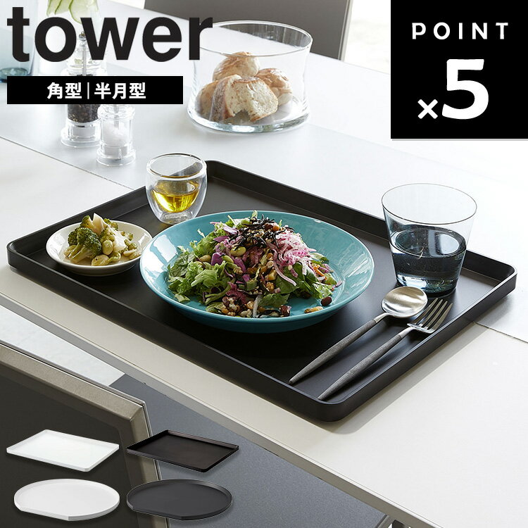 乐天商城 - [ トレー タワー ( 角型 | 半月型 ) ] 山崎実業 タワーシリーズ tower おしゃれ 円形 角型 カフェ お盆 大きい 丸 40cm 40×30 37×34.5 ランチョンマット シリコン 洗える 小学校 幼稚園 シンプル ホワイト ブラック 4294 4295 10585 10586